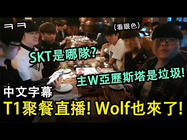 t1聚餐直播!久違地同框的faker和wolf,少不免一輪互黑啊 (中文字幕